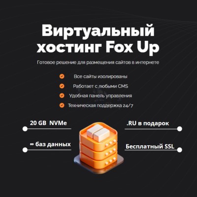 Тарифный план виртуального хостинга Fox Up - купить в Балабаш-Баишево