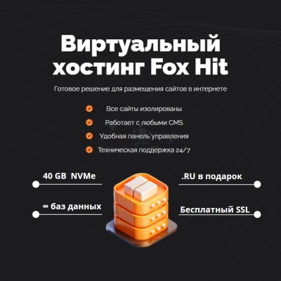Тарифный план виртуального хостинга Fox Hit - купить в Балабаш-Баишево