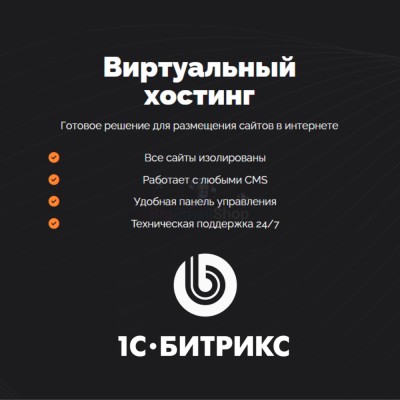 Хостинг для Битрикс (Bitrix) быстрый и недорогой - купить в Балабаш-Баишево