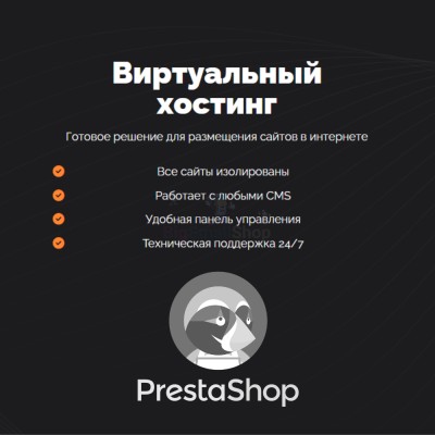 Хостинг для Prestashop быстрый и недорогой - купить в Балабаш-Баишево