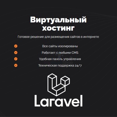 Хостинг для Laravel быстрый и недорогой - купить в Балабаш-Баишево