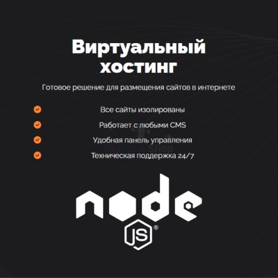 Хостинг для NodeJS быстрый и недорогой - купить в Балабаш-Баишево