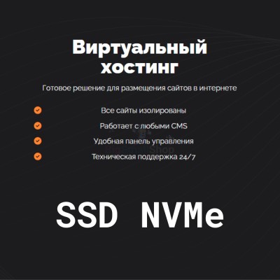 SSD NVMe хостинг быстрый и недорогой - купить в Балабаш-Баишево