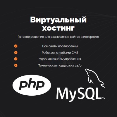 PHP Хостинг с поддержкой PHP и MySQL быстрый и недорогой - купить в Балабаш-Баишево