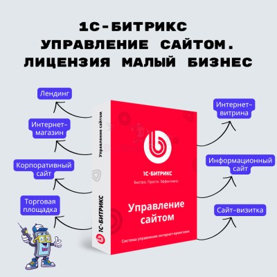 1С-Битрикс: Управление сайтом. Лицензия Малый бизнес - купить в Балабаш-Баишево