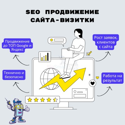 Услуга SEO продвижение сайта-визитки - купить в Балабаш-Баишево