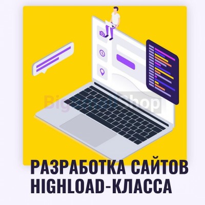 Разработка сайтов highload класса - купить в Балабаш-Баишево