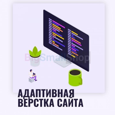 Адаптивная верстка лендингов, интернет магазинов, веб сервисов и корпоративных сайтов - купить в Балабаш-Баишево